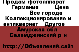 Продам фотоаппарат Merltar,Германия.1940 › Цена ­ 6 000 - Все города Коллекционирование и антиквариат » Другое   . Амурская обл.,Селемджинский р-н